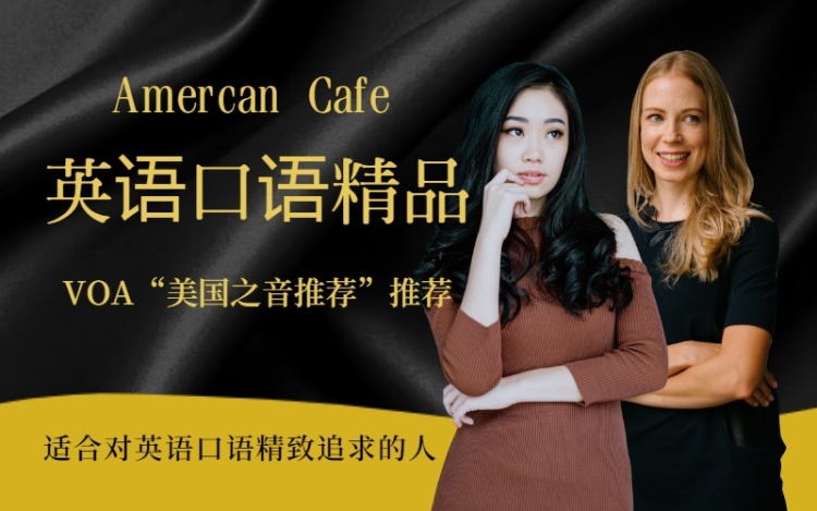 【口语】美语咖啡American Cafe--易懂易学的英语口语课
